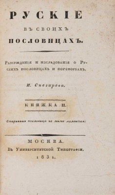 Снегирёв И. М. Русские в своих пословицах. Рассуждения и исследования... В 4-х кн. М., 1831-1834.
